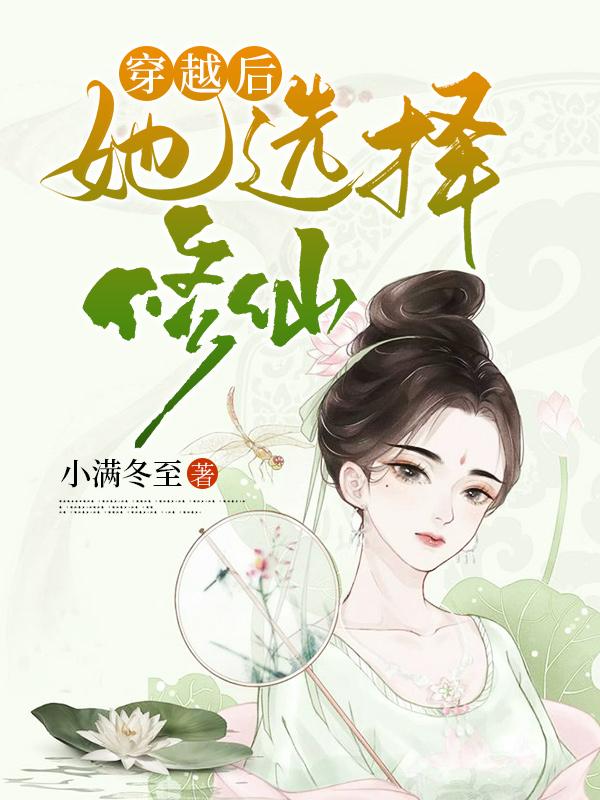 穿越后修仙的小说