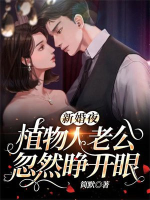 植物人老公忽然睁开眼免费全文阅读