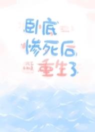 卧底惨死后重生了讲的什么内容