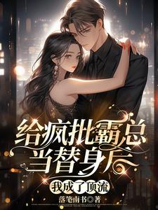 疯批霸总为了追顶流老婆竟然