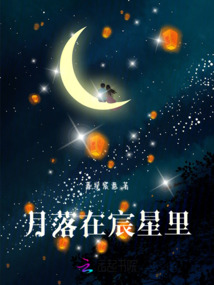 月落在3宫代表什么