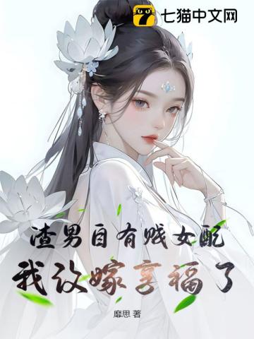 渣男配贱女的下一句