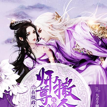 我在摄政王怀里撒个娇完整版