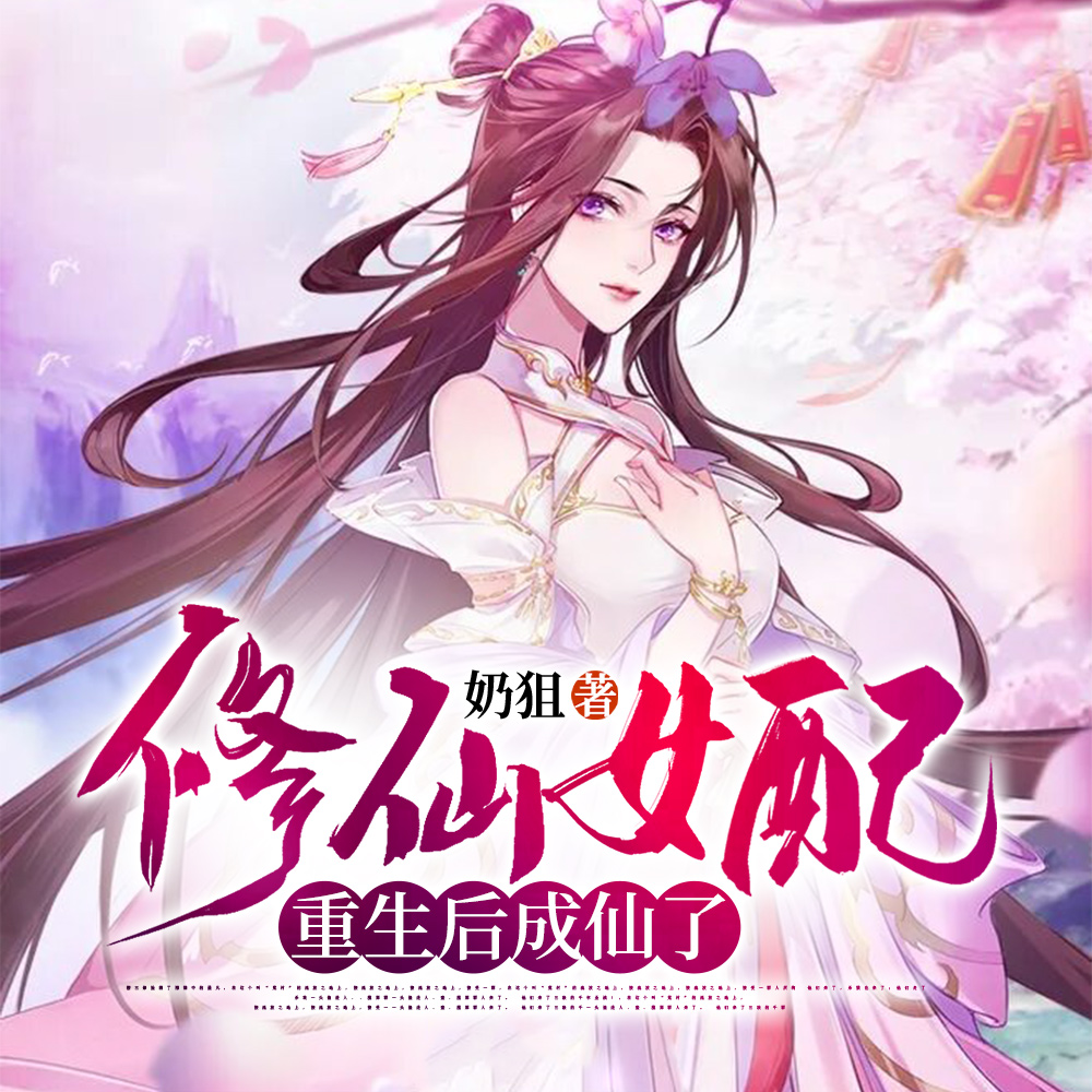 修仙女配重生拿回自己空间的小说