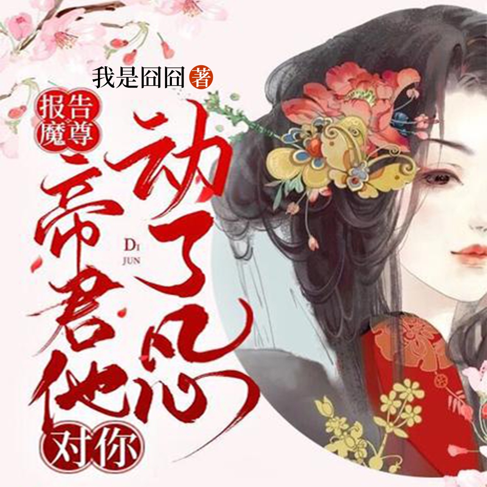 《报告!帝君你有毒》