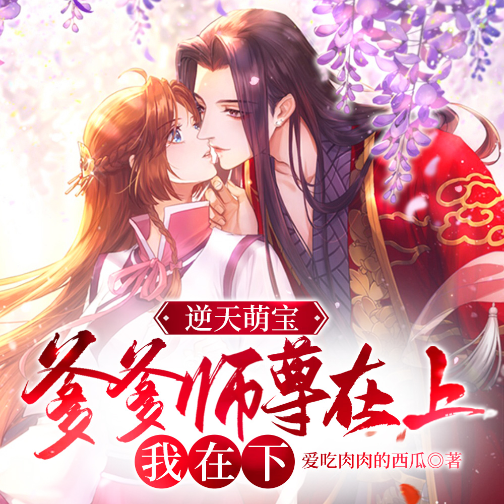 爹爹的师傅叫什么