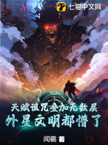 天赋诅咒叠加无数层,外星文明都懵了txt