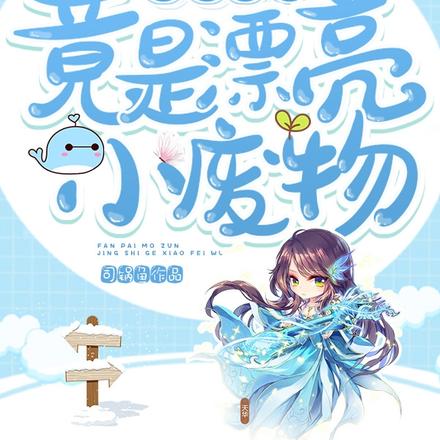 反派魔尊竟是漂亮小废物笔趣阁