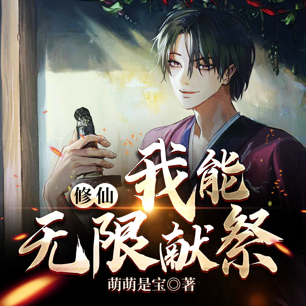 修仙:我能无限献祭全集