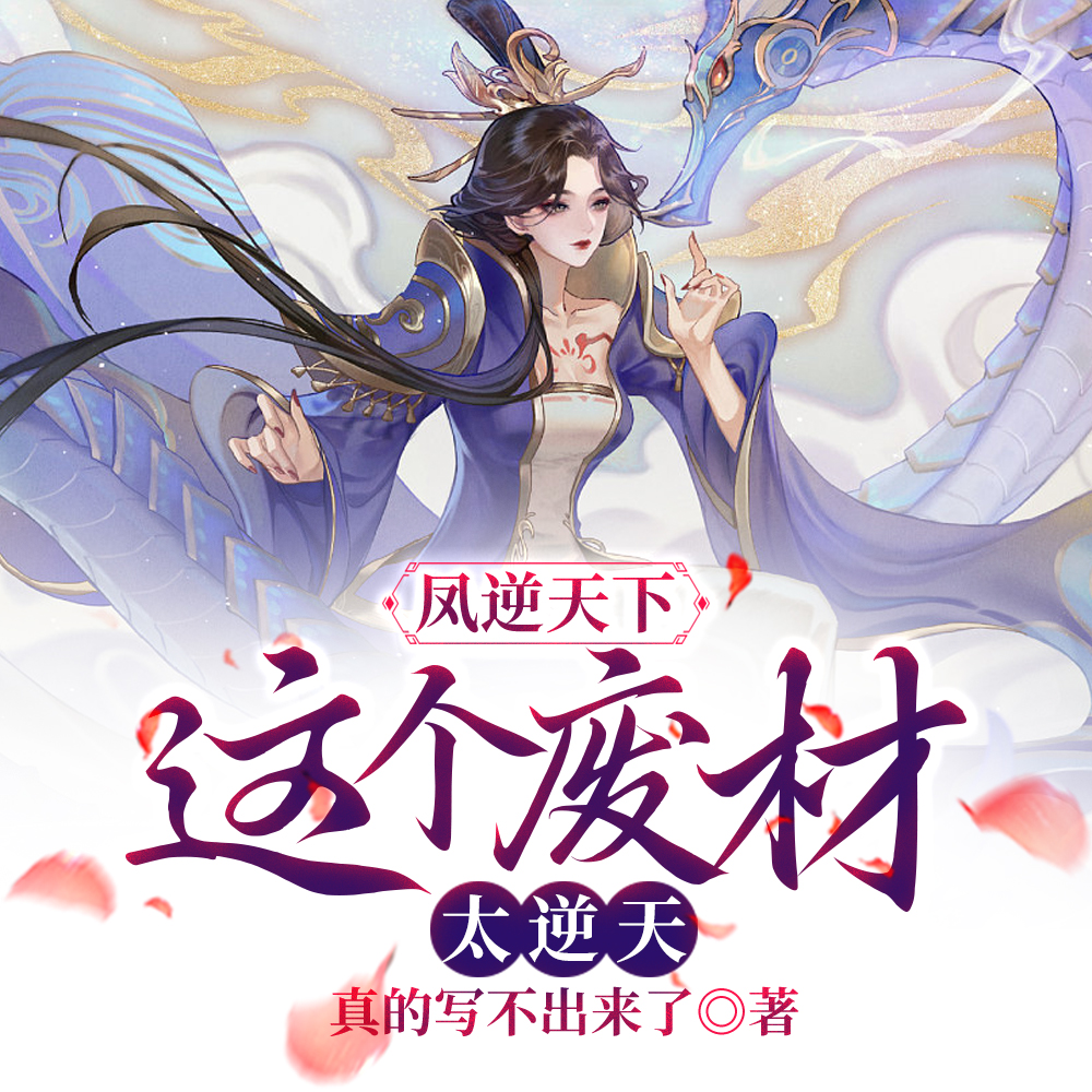 凤逆天下:这个废材太逆天全文免费阅读