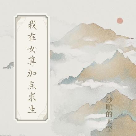 我在女尊加点求生免费阅读