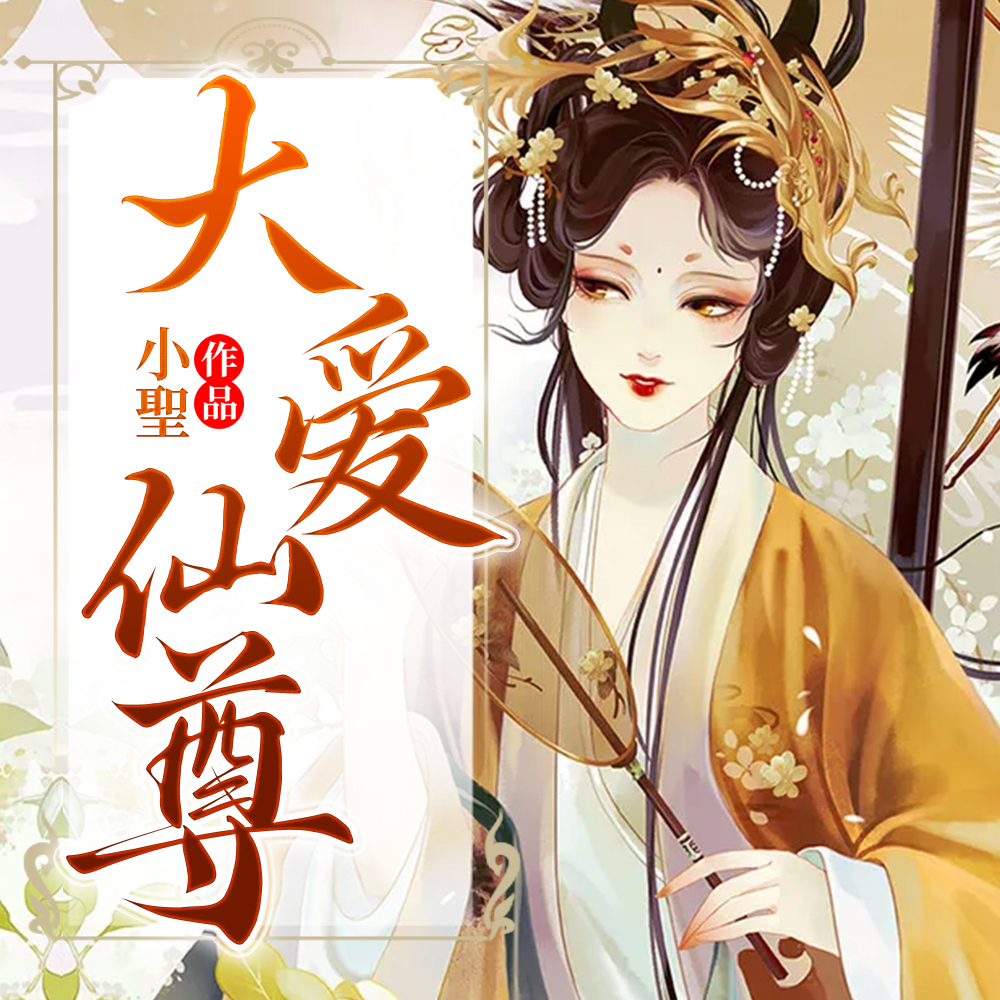 大爱仙尊TXT下载全本