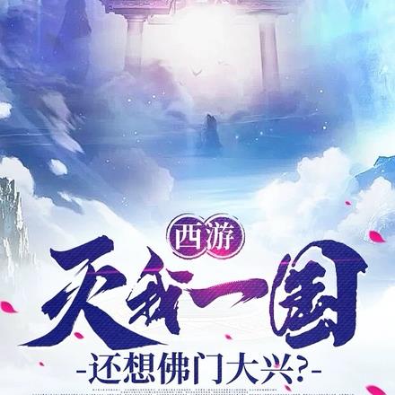 西游:刚推动灭佛