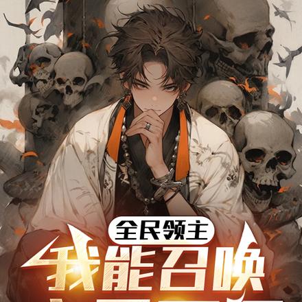 全民领主从亡灵百倍增幅