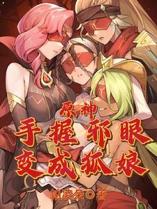 变成狐娘npc