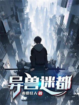 异兽迷城王子凯结局