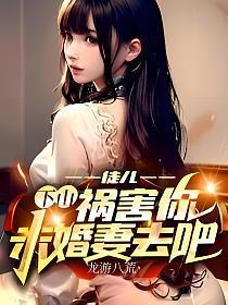 下山祸害你未婚妻去吧TXT