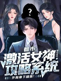 激活女神攻略系统小说