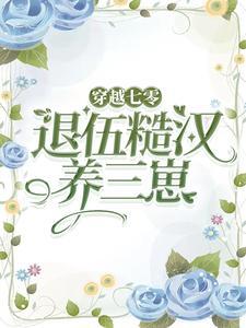 穿越回七零嫁兵哥