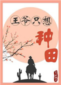 王爷喜种田