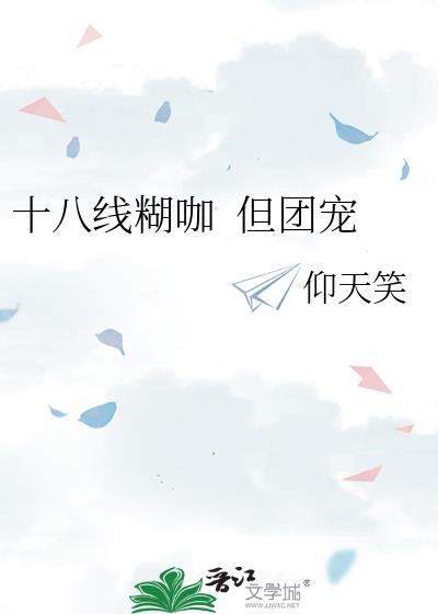 十八线糊咖&nbsp;&nbsp;但团宠