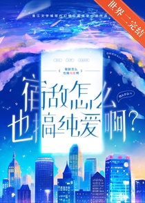 宿敌怎么也搞纯爱？