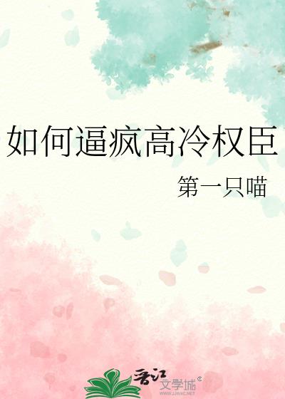 如何逼疯高冷权臣