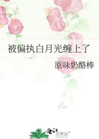 被偏执白月光缠上了