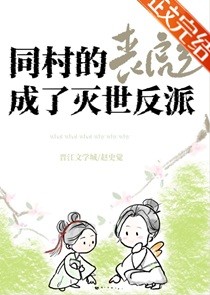 同村竹马成了灭世反派