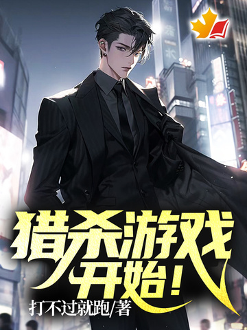 猎杀游戏，开始！