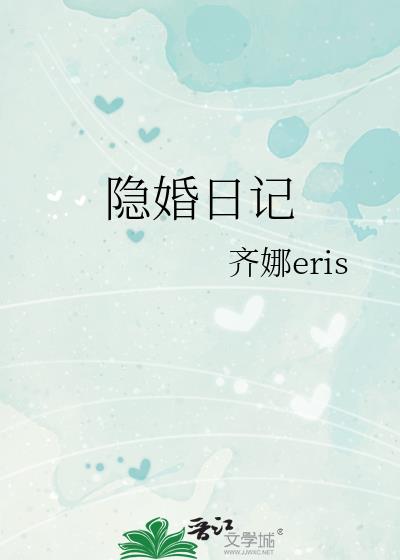 隐婚日记