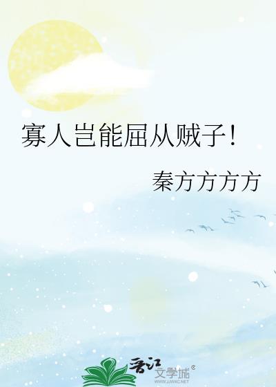 寡人岂能屈从贼子！