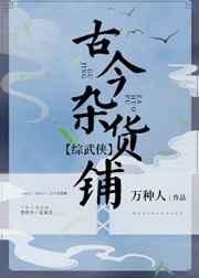 [综武侠]古今杂货铺