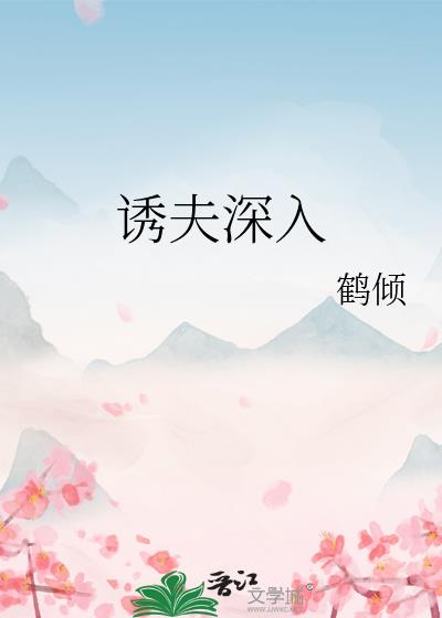 诱夫深入