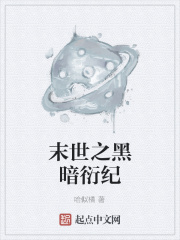 末世之黑暗召唤师小说完整版