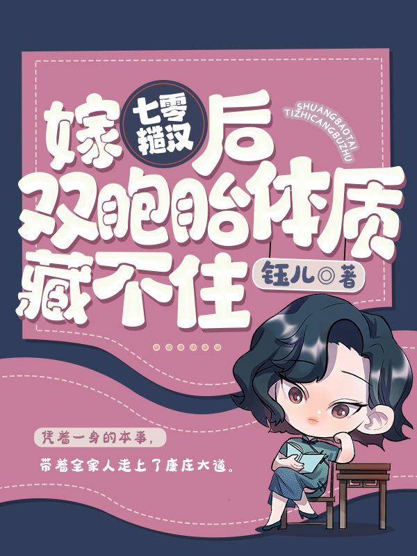 我双胞胎体质藏不住钰