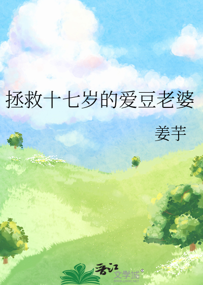 拯救十七岁的爱豆老婆