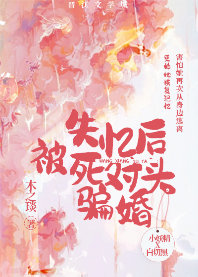 失忆后死对头竹马把我宠上天免费阅读