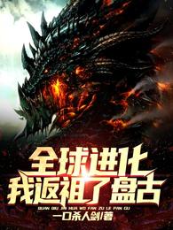 全球进化:我返祖了盘古!无弹窗