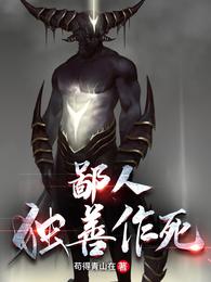 鄙人独善作死全文阅读