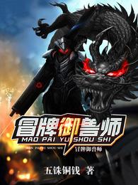 冒牌御兽师免费阅读无弹窗