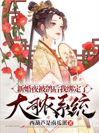 新婚夜被鸽后我绑定了大司农系统 txt下载