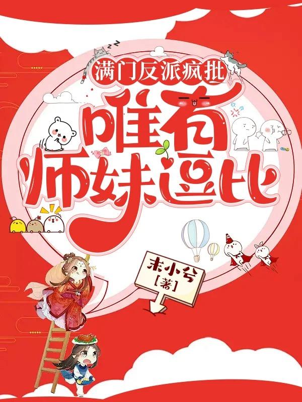 满门反派疯批唯有师妹逗比类似的文