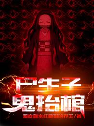 尸生子鬼抬棺华九难漫画