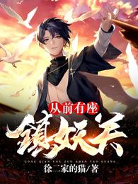 从前有座镇妖关漫画一口气看完