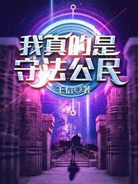 我是守法的小公民手抄报内容