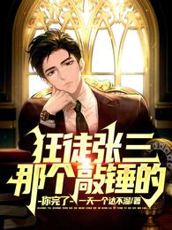 狂徒张三:那个敲锤的