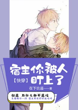 快穿宿主你被人盯上了免费