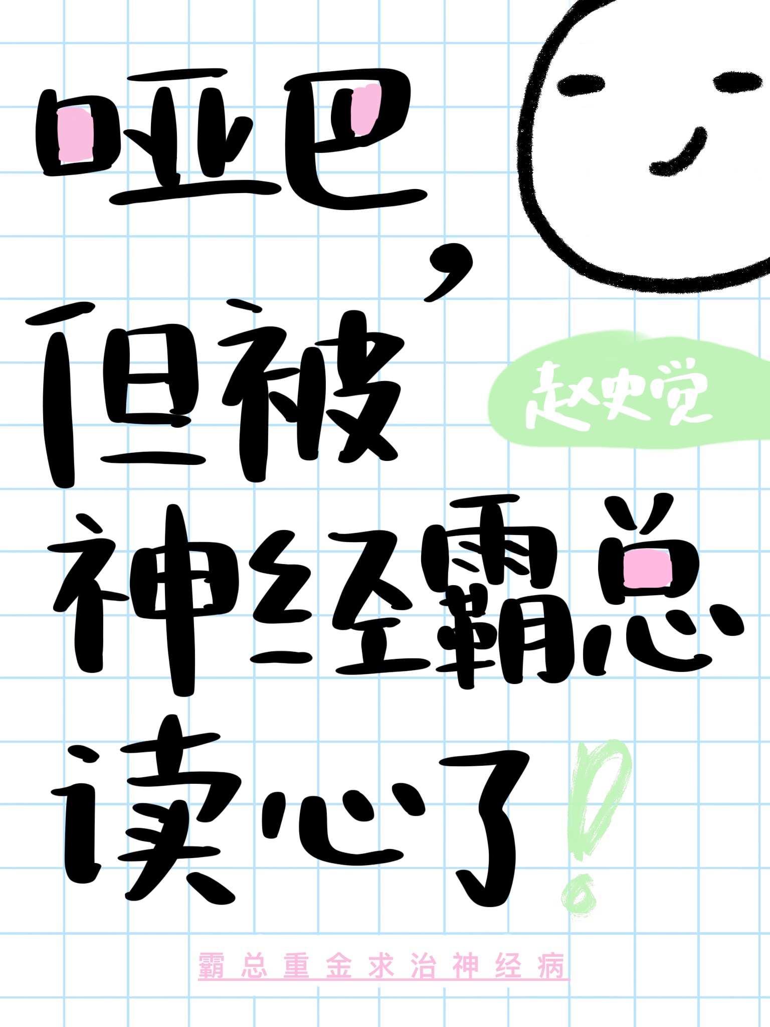 癫！豪门哑巴被霸总读心了