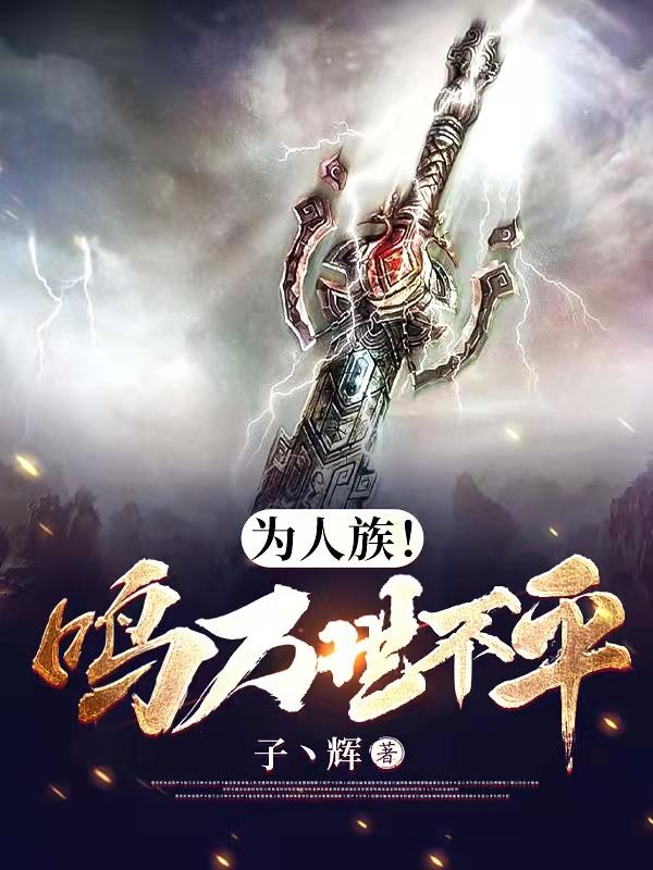 为人族甘愿舍生忘死小说
